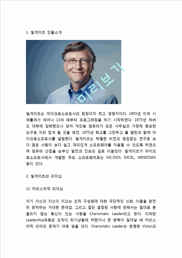 [빌게이츠 인물분석] 빌게이츠 리더십분석및 빌게이츠 기업가정신과 경영철학,성공요인연구.hwp